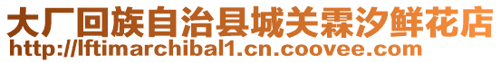 大廠回族自治縣城關(guān)霖汐鮮花店