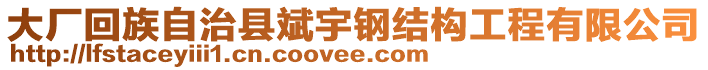 大厂回族自治县斌宇钢结构工程有限公司