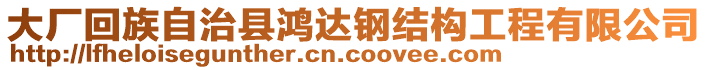 大廠回族自治縣鴻達(dá)鋼結(jié)構(gòu)工程有限公司