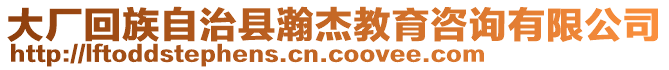 大廠回族自治縣瀚杰教育咨詢有限公司