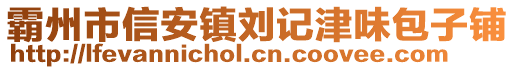 霸州市信安鎮(zhèn)劉記津味包子鋪