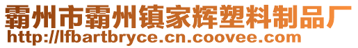 霸州市霸州鎮(zhèn)家輝塑料制品廠