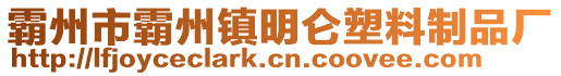 霸州市霸州鎮(zhèn)明侖塑料制品廠