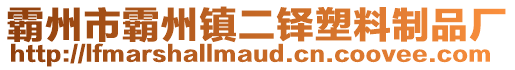 霸州市霸州鎮(zhèn)二鐸塑料制品廠