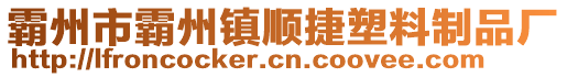 霸州市霸州鎮(zhèn)順捷塑料制品廠