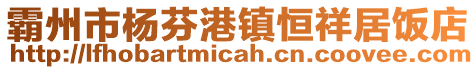 霸州市楊芬港鎮(zhèn)恒祥居飯店