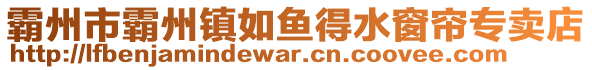 霸州市霸州鎮如魚得水窗簾專賣店