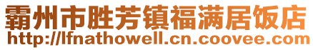 霸州市勝芳鎮(zhèn)福滿居飯店