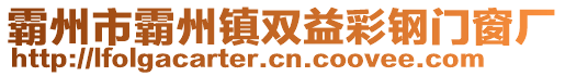 霸州市霸州鎮(zhèn)雙益彩鋼門(mén)窗廠