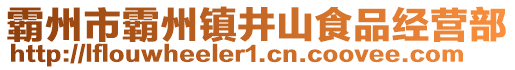 霸州市霸州鎮(zhèn)井山食品經(jīng)營(yíng)部