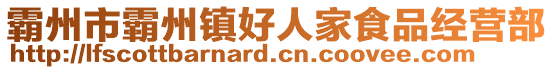 霸州市霸州鎮(zhèn)好人家食品經(jīng)營部