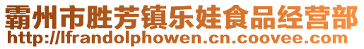 霸州市勝芳鎮樂娃食品經營部