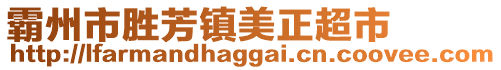 霸州市勝芳鎮(zhèn)美正超市