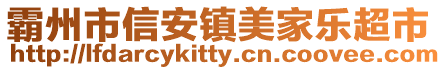 霸州市信安鎮美家樂超市