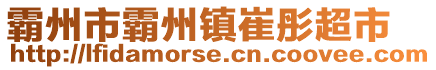 霸州市霸州鎮崔彤超市