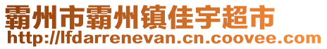 霸州市霸州鎮(zhèn)佳宇超市