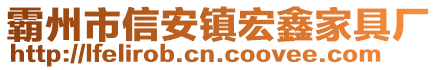 霸州市信安鎮(zhèn)宏鑫家具廠