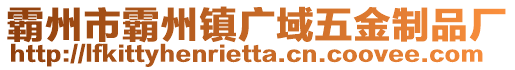 霸州市霸州鎮(zhèn)廣域五金制品廠