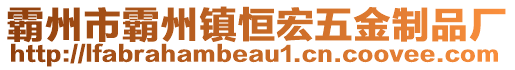 霸州市霸州鎮(zhèn)恒宏五金制品廠