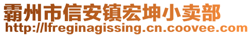 霸州市信安鎮(zhèn)宏坤小賣部