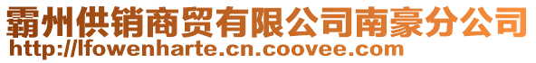 霸州供銷商貿(mào)有限公司南豪分公司