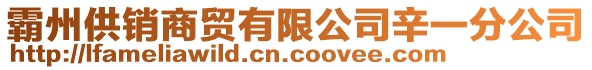 霸州供銷商貿有限公司辛一分公司