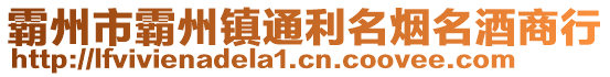 霸州市霸州鎮(zhèn)通利名煙名酒商行