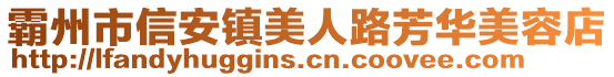 霸州市信安鎮(zhèn)美人路芳華美容店