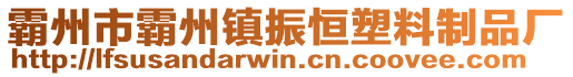 霸州市霸州鎮振恒塑料制品廠
