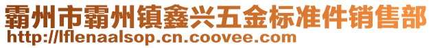 霸州市霸州鎮鑫興五金標準件銷售部