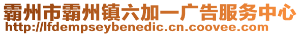 霸州市霸州鎮六加一廣告服務中心