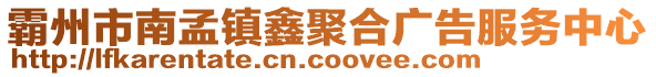 霸州市南孟鎮鑫聚合廣告服務中心