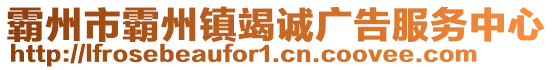 霸州市霸州鎮(zhèn)竭誠(chéng)廣告服務(wù)中心