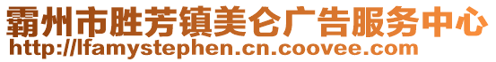 霸州市勝芳鎮美侖廣告服務中心