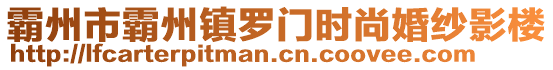 霸州市霸州鎮(zhèn)羅門時(shí)尚婚紗影樓