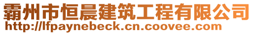 霸州市恒晨建筑工程有限公司