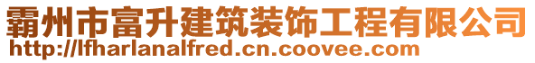 霸州市富升建筑裝飾工程有限公司