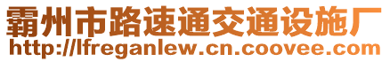 霸州市路速通交通設(shè)施廠