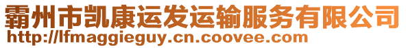 霸州市凱康運(yùn)發(fā)運(yùn)輸服務(wù)有限公司