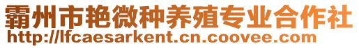 霸州市艷微種養殖專業合作社