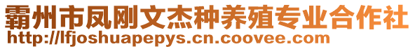 霸州市鳳剛文杰種養(yǎng)殖專(zhuān)業(yè)合作社