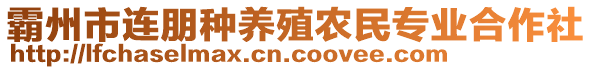 霸州市連朋種養(yǎng)殖農(nóng)民專業(yè)合作社