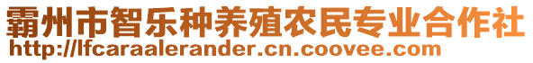 霸州市智樂種養(yǎng)殖農民專業(yè)合作社