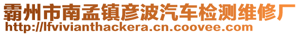 霸州市南孟鎮(zhèn)彥波汽車(chē)檢測(cè)維修廠(chǎng)