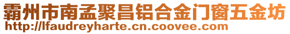 霸州市南孟聚昌鋁合金門窗五金坊