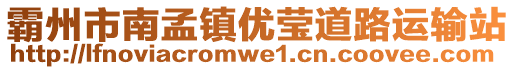 霸州市南孟鎮(zhèn)優(yōu)瑩道路運(yùn)輸站