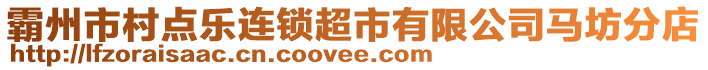 霸州市村點(diǎn)樂(lè)連鎖超市有限公司馬坊分店