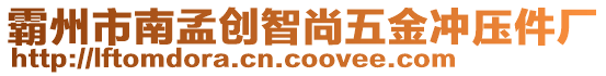 霸州市南孟創(chuàng)智尚五金沖壓件廠