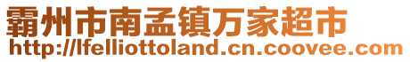 霸州市南孟鎮(zhèn)萬家超市