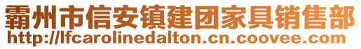 霸州市信安鎮(zhèn)建團(tuán)家具銷售部